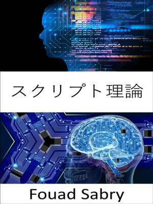 cover image of スクリプト理論